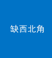 朔州阴阳风水化煞五十六——缺西北角