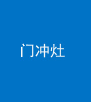 朔州阴阳风水化煞九十九——门冲灶