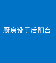 朔州阴阳风水化煞一百零八——厨房设于后阳台