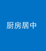 朔州阴阳风水化煞九十七——厨房居中