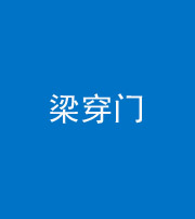 朔州阴阳风水化煞六十九——梁穿门(室内穿心煞、巨杵撞钟煞)
