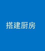 朔州阴阳风水化煞一百一十—— 搭建厨房(包袱屋)