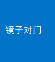 朔州阴阳风水化煞七十八——镜子对门