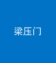 朔州阴阳风水化煞七十——梁压门