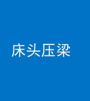 朔州阴阳风水化煞一百二十二—— 床头压梁 