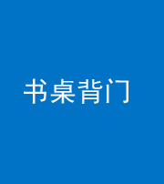 朔州阴阳风水化煞一百五十一——书桌背门