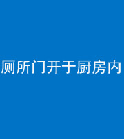 朔州阴阳风水化煞一百零七——厕所门开于厨房内