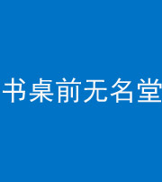 朔州阴阳风水化煞一百五十二——书桌前无名堂