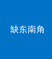 朔州阴阳风水化煞五十七——缺东南角