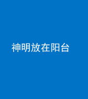 朔州阴阳风水化煞一百七十四——神明放在阳台,且神明后方有窗