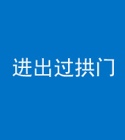朔州阴阳风水化煞七十七——进出过拱门