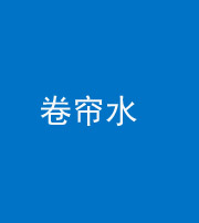 朔州阴阳风水化煞六十——卷帘水(出门见下行楼梯)