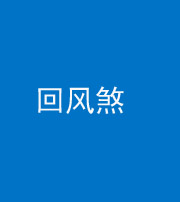 朔州阴阳风水化煞六十七——回风煞