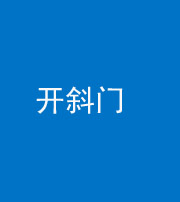 朔州阴阳风水化煞六十四——开斜门