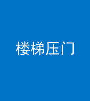 朔州阴阳风水化煞七十三——楼梯压门