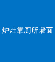 朔州阴阳风水化煞一百零四——炉灶靠厕所墙面