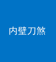 朔州阴阳风水化煞一百二十八—— 内壁刀煞(壁刀切床)