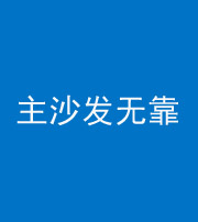 朔州阴阳风水化煞八十六——主沙发无靠