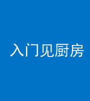 朔州阴阳风水化煞九十二——入门见厨房