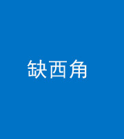朔州阴阳风水化煞五十三——缺西角