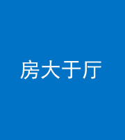朔州阴阳风水化煞九十——房大于厅