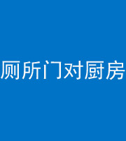 朔州阴阳风水化煞九十六——厕所门对厨房门