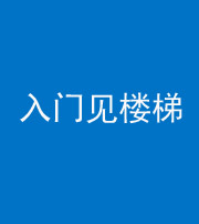 朔州阴阳风水化煞七十九——入门见楼梯