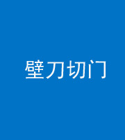朔州阴阳风水化煞六十三——壁刀切门