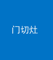 朔州阴阳风水化煞九十八——门切灶