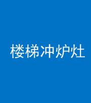 朔州阴阳风水化煞一百零五——楼梯冲炉灶