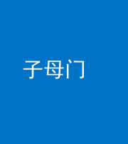 朔州阴阳风水化煞七十一——子母门