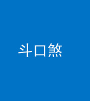 朔州阴阳风水化煞六十二——斗口煞(大门对大门)
