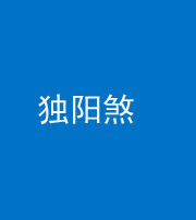 朔州阴阳风水化煞四十二——独阳煞