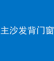 朔州阴阳风水化煞八十五——主沙发背门窗