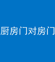 朔州阴阳风水化煞九十五——厨房门对房门