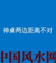 朔州阴阳风水化煞一百七十二——神桌两边距离不对