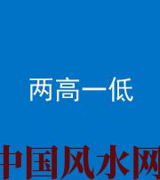 朔州阴阳风水化煞四十八——两高一低